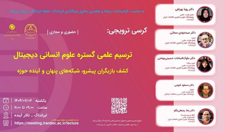 کرسی‌های هوش مصنوعی و ترسیم گستره علوم انسانی دیجیتال برگزار می‌شود