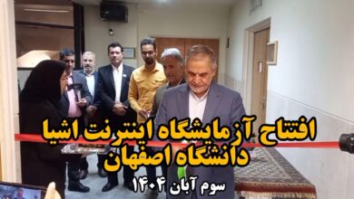 افتتاح آزمایشگاه اینترنت اشیا دانشگاه در اصفهان + فیلم