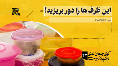 این ظرف‌ها را دور بریزید!