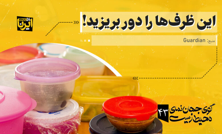 این ظرف‌ها را دور بریزید!
