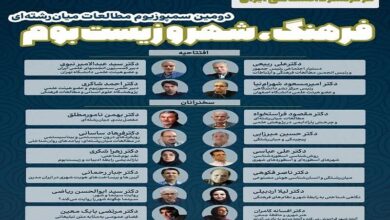 برگزاری دومین سمپوزیوم مطالعات میان‌رشته‌ای در فرهنگ، شهر و زیست‌بوم