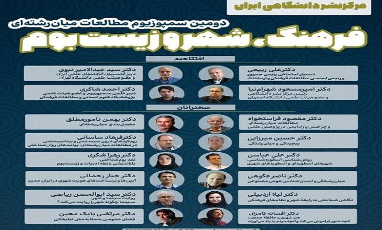 برگزاری دومین سمپوزیوم مطالعات میان‌رشته‌ای در فرهنگ، شهر و زیست‌بوم