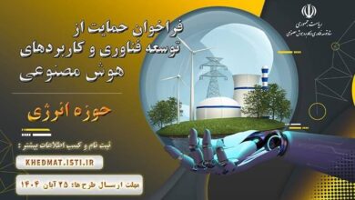 تمدید فراخوان حمایت از توسعه فناوری و کاربردهای هوش مصنوعی در حوزه انرژی 