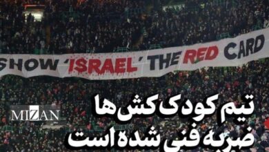 تیم کودک‌کش‌ها ضربه‌فنی شده است