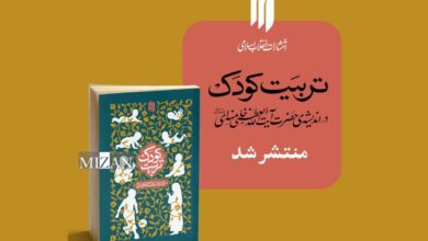 دیدگاه‌های رهبر معظّم انقلاب اسلامی درباره تربیت کودک روانه بازار نشر شد