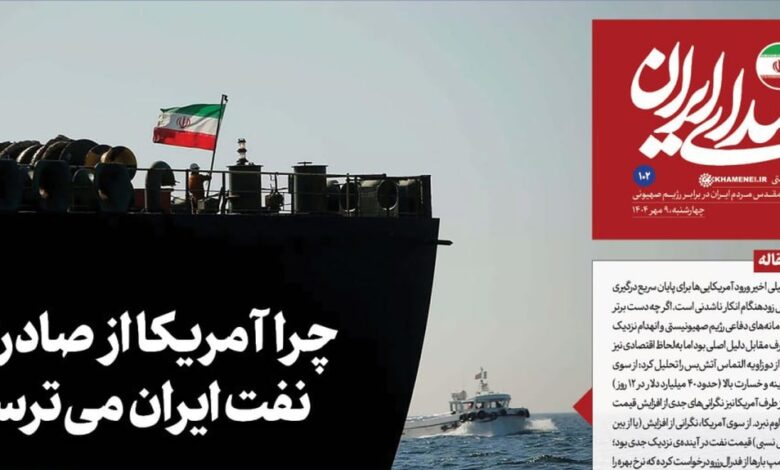 روزنامه «صدای ایران»؛ شماره ۱۰۲ | چرا آمریکا از صادرات نفت ایران می‌ترسد؟