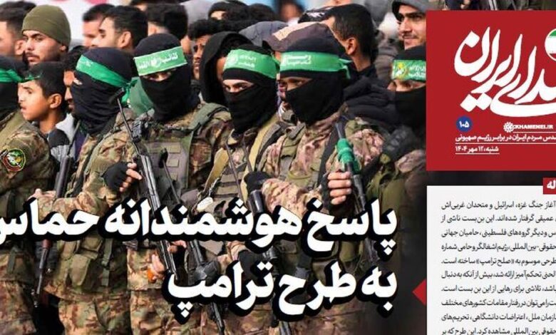 روزنامه «صدای ایران»؛ شماره ۱۰۵| پاسخ هوشمندانه حماس به طرح ترامپ