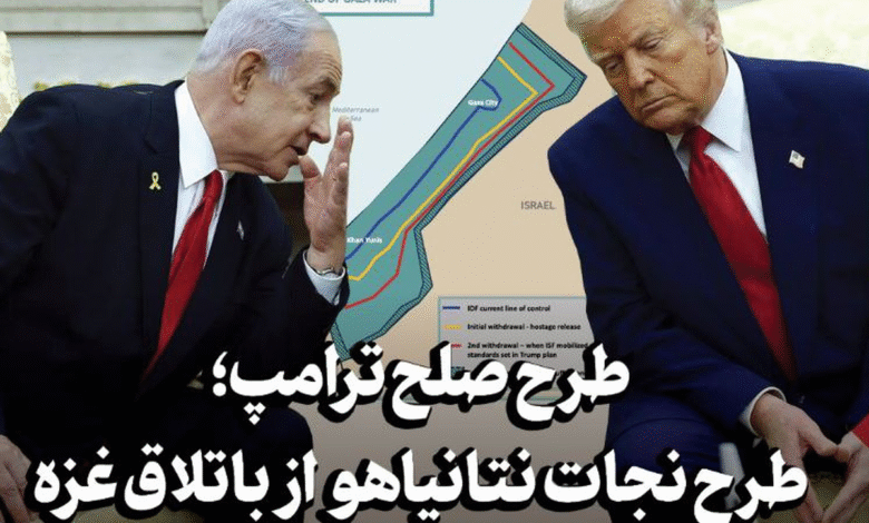طرح صلح ترامپ؛ طرحی برای نجات نتانیاهو از باتلاق غزه