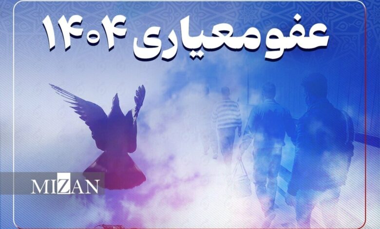 عفو زندانیان اقدام هوشمندانه قوه قضاییه برای ارتقای انسجام اجتماعی است