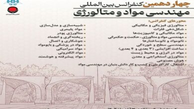 فراخوان چهاردهمین کنفرانس بین‌المللی مهندسی مواد و متالورژی منتشر شد