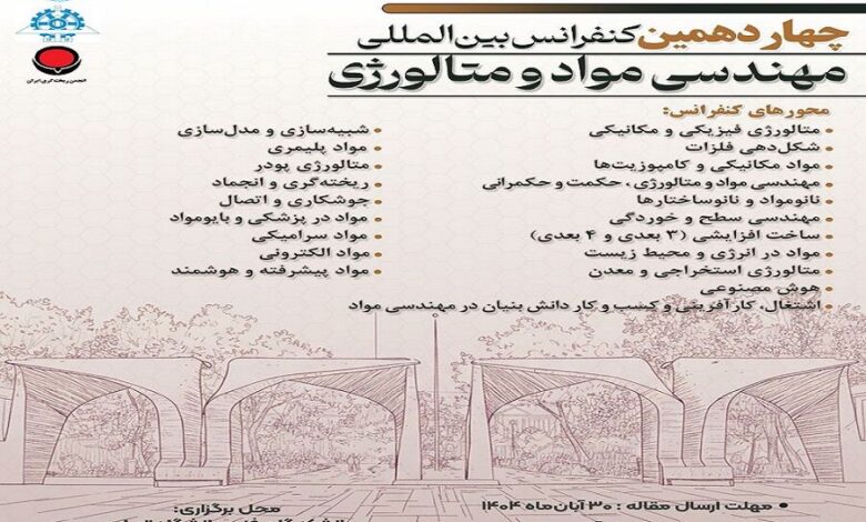 فراخوان چهاردهمین کنفرانس بین‌المللی مهندسی مواد و متالورژی منتشر شد