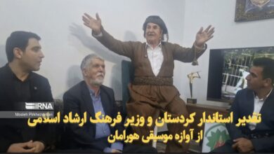 فیلم| تقدیر وزیر ارشاد و استاندار کردستان از آوازه موسیقی هورامان