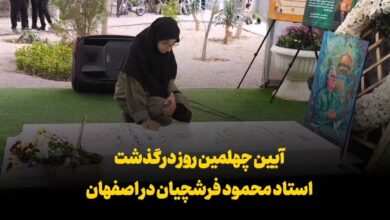 فیلم | مراسم چهلمین روز درگذشت استاد فرشچیان در اصفهان