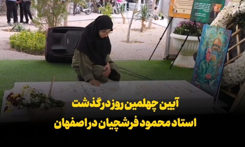 فیلم | مراسم چهلمین روز درگذشت استاد فرشچیان در اصفهان