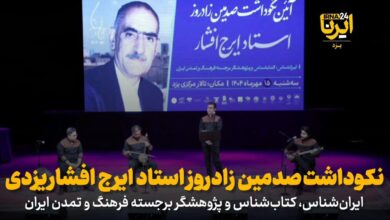 فیلم | نکوداشت صدمین زادروز استاد ایرج افشار یزدی