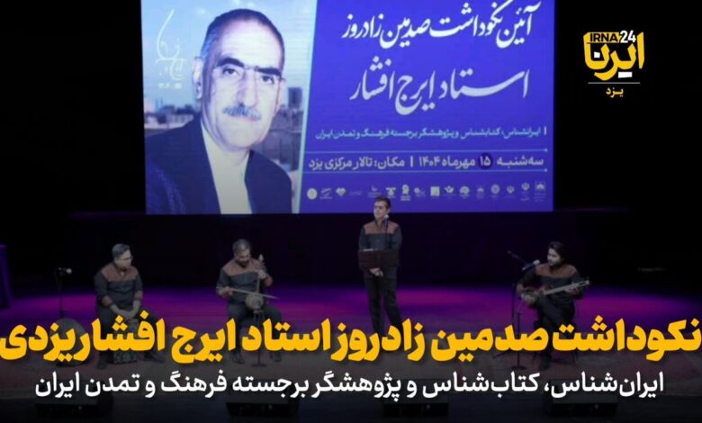 فیلم | نکوداشت صدمین زادروز استاد ایرج افشار یزدی