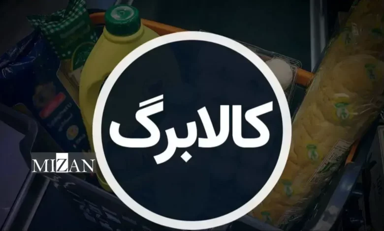 قطع یارانه نقدی حدود ۸ میلیون نفر از افراد پردرآمد/ آغاز اجرای کالابرگ جدید از آبان ماه