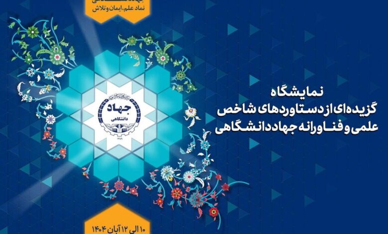 نمایش گزیده دستاوردهای علمی و فناورانه جهاددانشگاهی