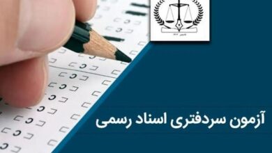 اعلام نتایح آزمون دفتریاری دفتر اسناد رسمی سال ۱۴۰۴