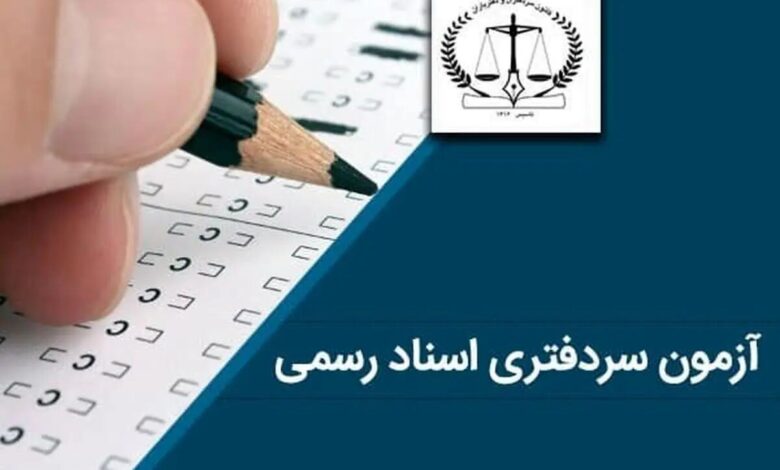 اعلام نتایح آزمون دفتریاری دفتر اسناد رسمی سال ۱۴۰۴