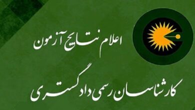 اعلام نتیجه آزمون کتبی کارشناسی رسمی دادگستری ۱۴۰۴