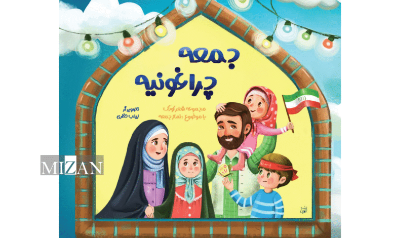  اولین کتاب شعر کودک با موضوع نماز جمعه منتشر شد