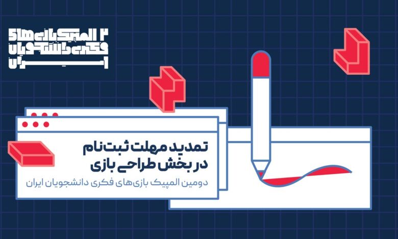 ثبت‌نام دومین المپیک بازی‌های فکری دانشجویان ایران تمدید شد