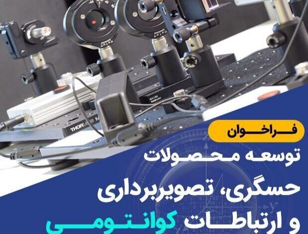 فراخوان توسعه محصولات حسگری، تصویربرداری و ارتباطات کوانتومی