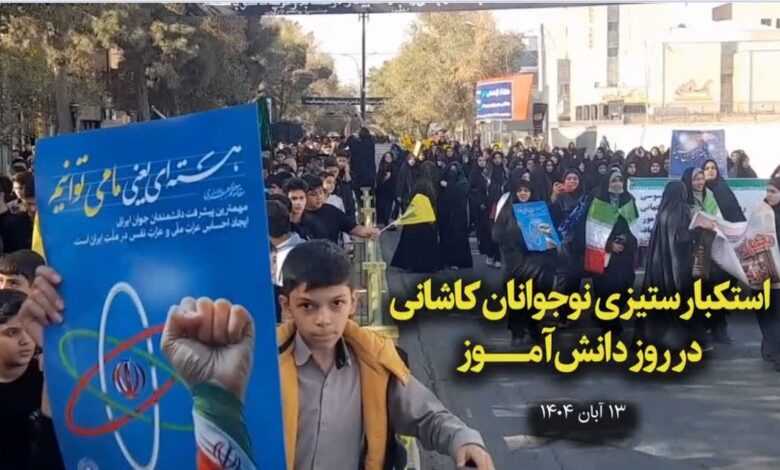 فیلم| برگزاری راهپیمایی ۱۳ آبان‌ماه در دارالمومنین کاشان