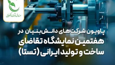 نمایش آخرین دستاوردهای دانش‌بنیان‌ها در نمایشگاه تستا ۱۴۰۴