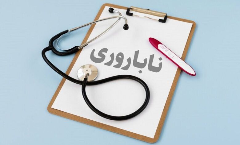 ایران، در جمع برترین‌ کشورهای جهان برای درمان ناباروری