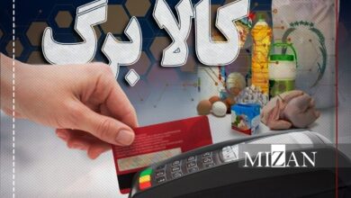 جزئیات کامل شارژ مرحله پنجم کالابرگ| افزایش اعتبار به ۶۲۰ هزار تومان برای دهک‌های اول تا سوم