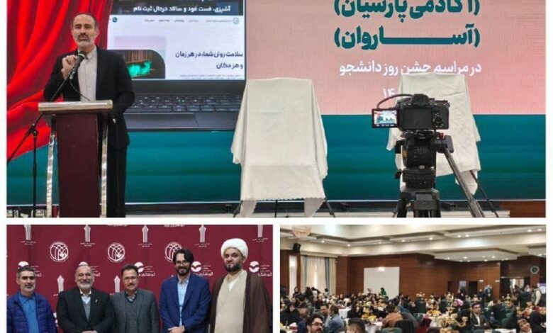 رونمایی از تارنمای «آکادمی پارسیان» و «آساروان»