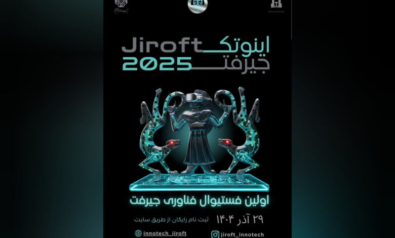 نخستین فستیوال فناوری و نوآوری جیرفت «اینوتک۲۰۲۵» فراخوان داد