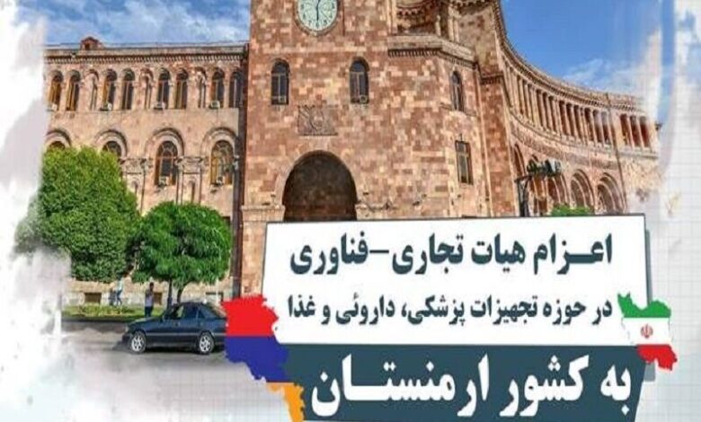 هیات تجاری و فناوری شرکت‌های دانش‌بنیان به ارمنستان اعزام می‌شود